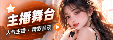 主播表达内容主题画面