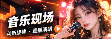 音乐共鸣内容主题画面