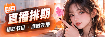 直播计划内容主题画面