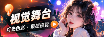 灯光与画面内容主题画面